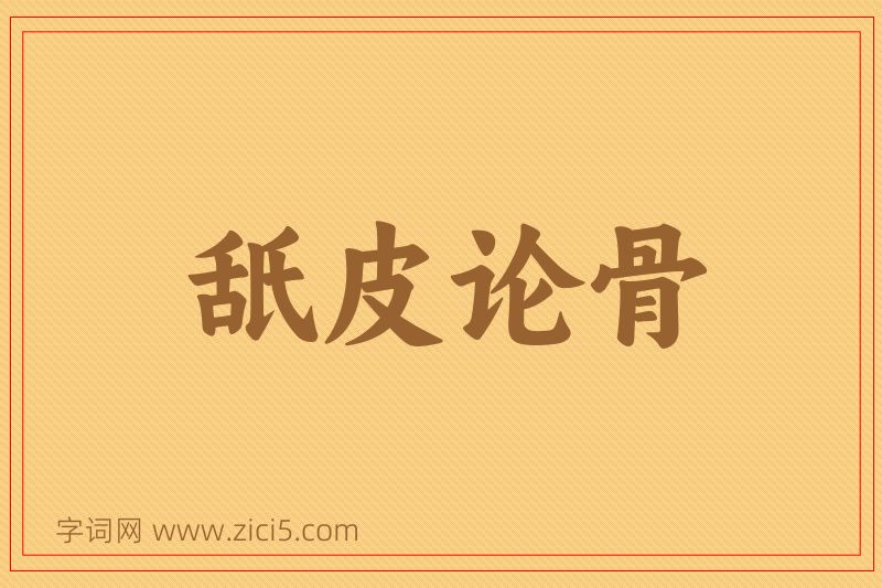 成语舐皮论骨图片