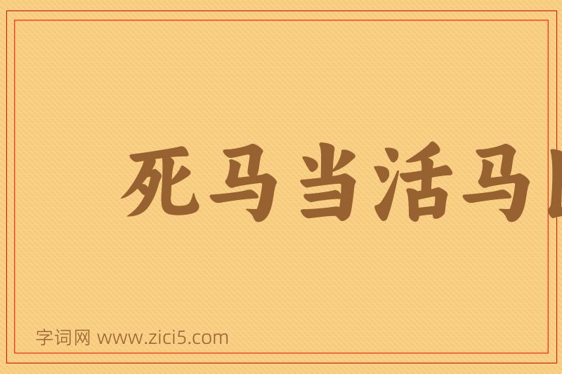成语死马当活马医图片