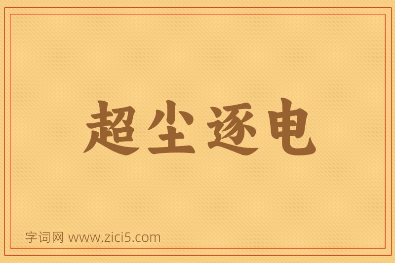 成语超尘逐电图片