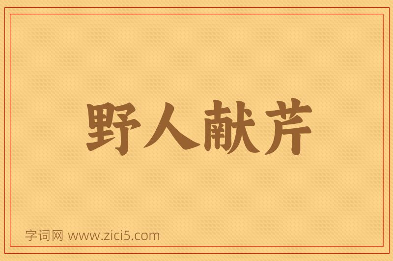 成语野人献芹图片