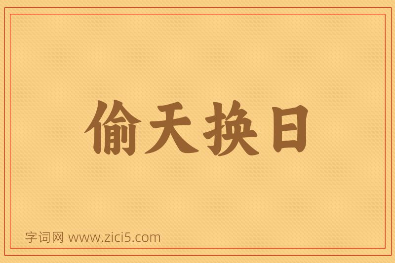 成语偷天换日图片