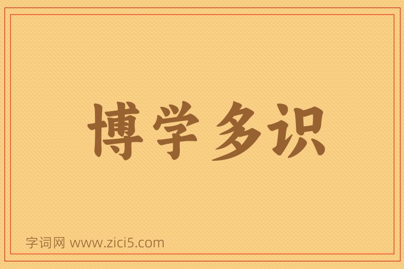 成语博学多识图片
