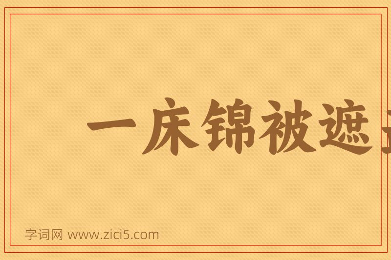 成语一床锦被遮盖图片
