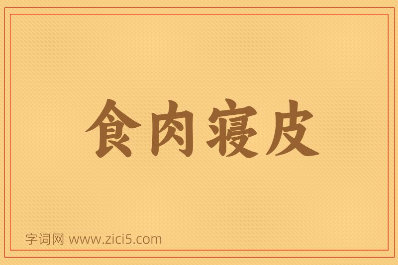 成语食肉寝皮图片