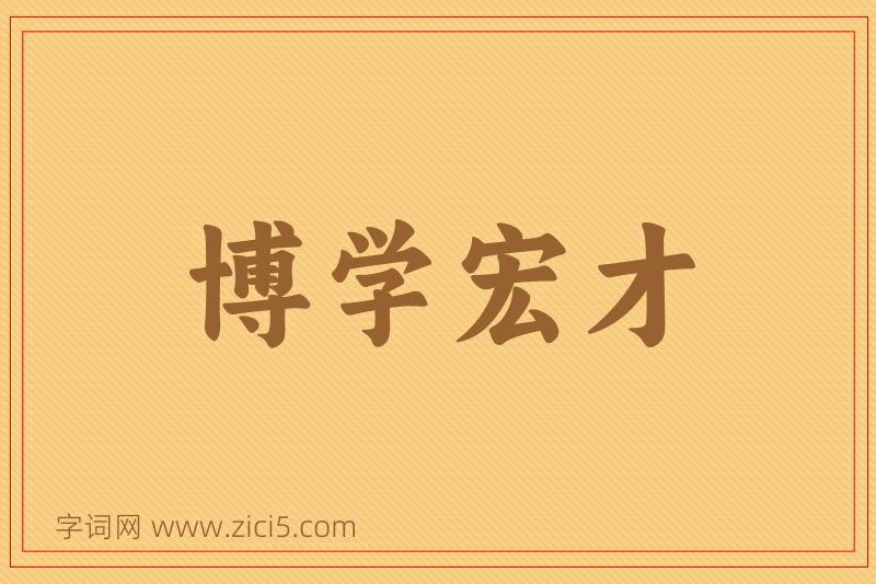 成语博学宏才图片
