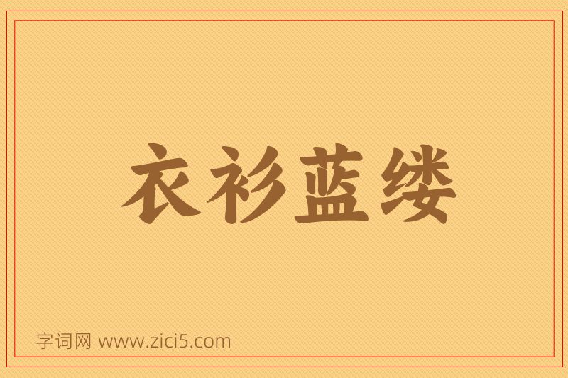 成语衣衫蓝缕图片