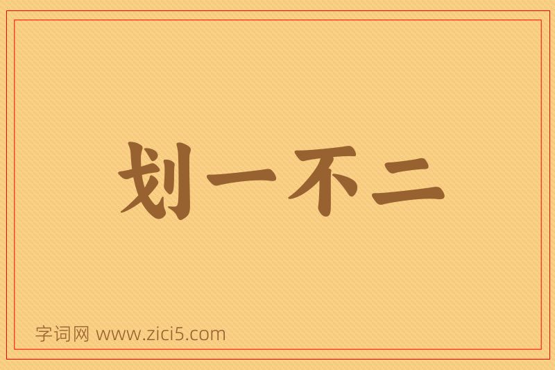 成语划一不二图片