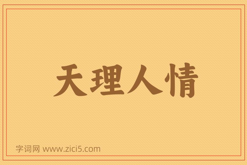 成语天理人情图片