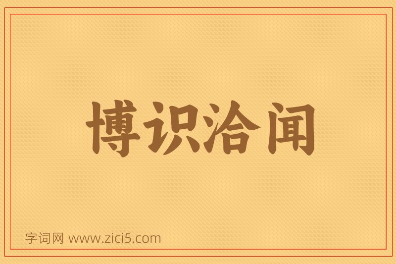 成语博识洽闻图片