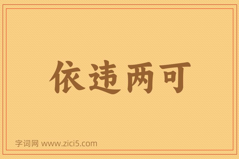 成语依违两可图片
