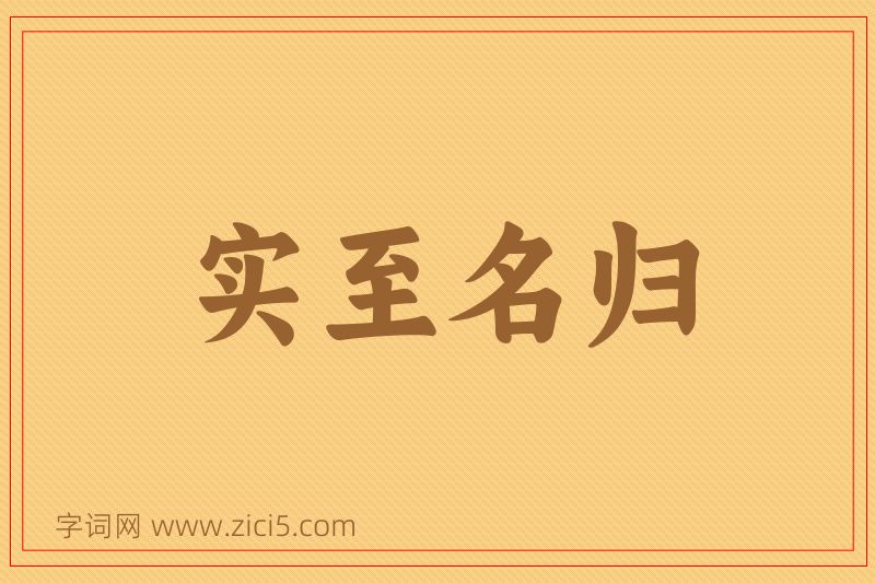成语实至名归图片