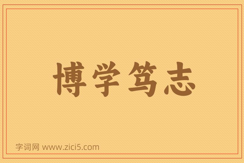 成语博学笃志图片