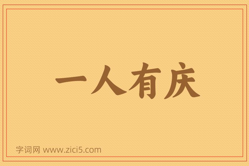 成语一人有庆图片