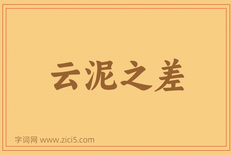 成语云泥之差图片