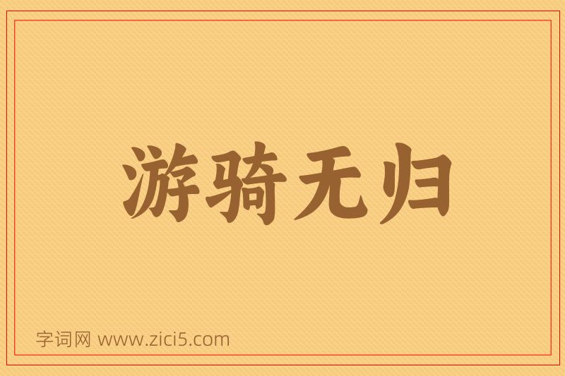 成语游骑无归图片
