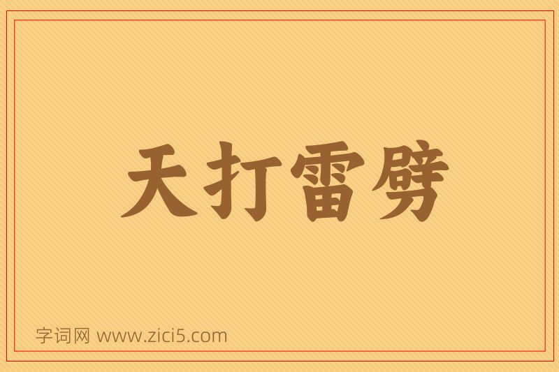 成语天打雷劈图片