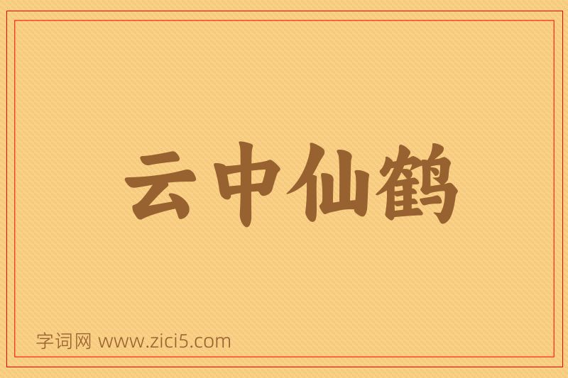 成语云中仙鹤图片