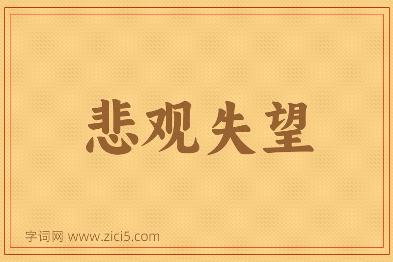 成语悲观失望图片