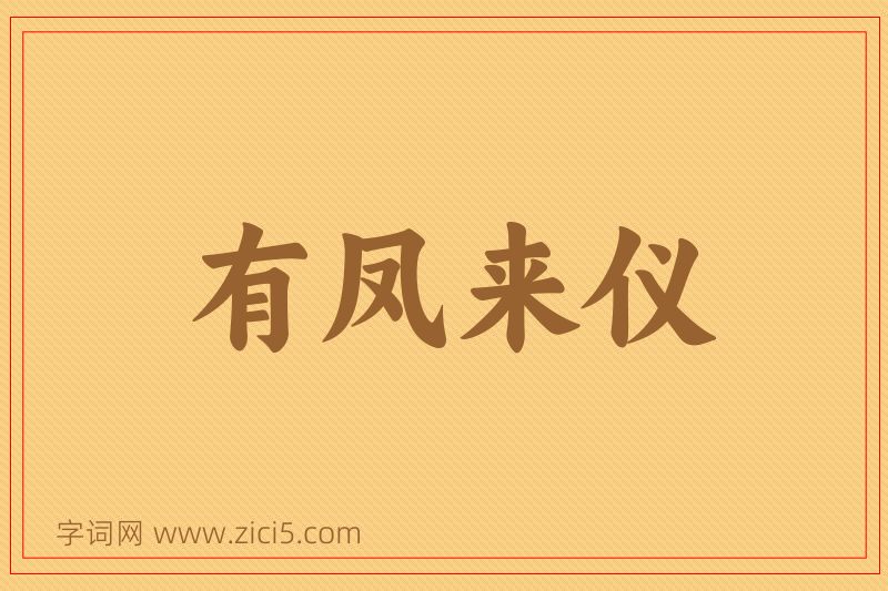 成语有凤来仪图片