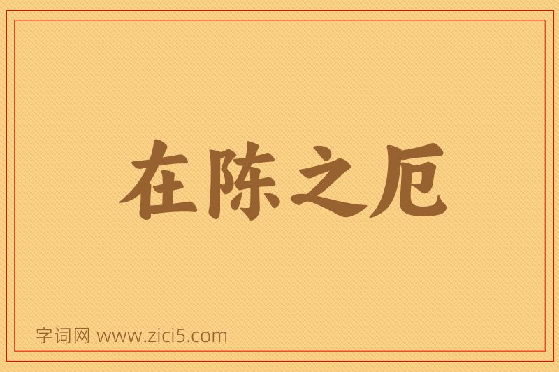 成语在陈之厄图片