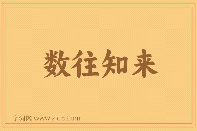 成语数往知来图片