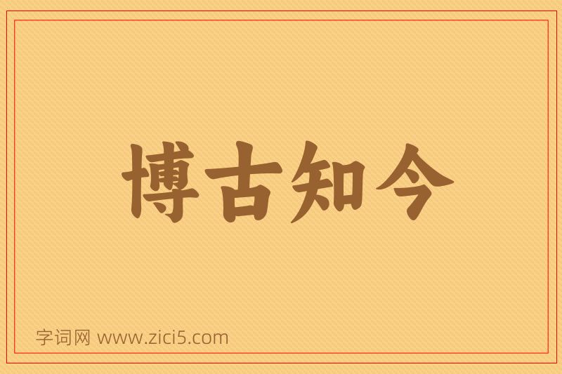 成语博古知今图片