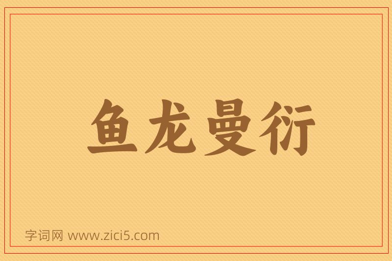 成语鱼龙曼衍图片