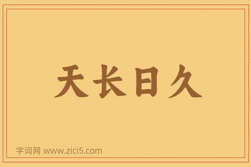 成语天长日久图片