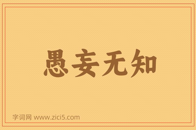 成语愚妄无知图片