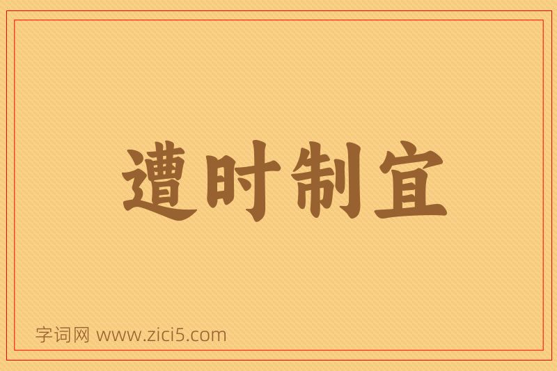成语遭时制宜图片