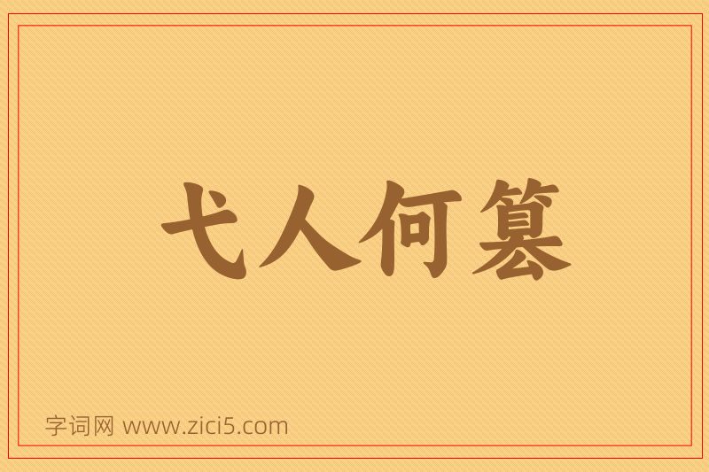成语弋人何篡图片