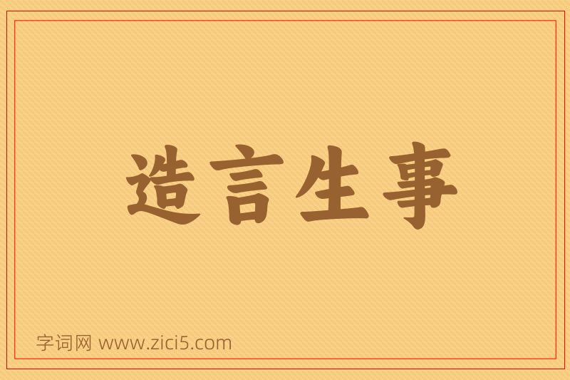 成语造言生事图片