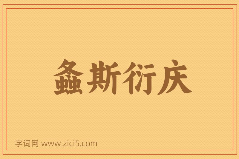 成语螽斯衍庆图片