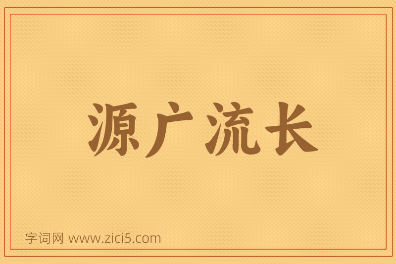 成语源广流长图片
