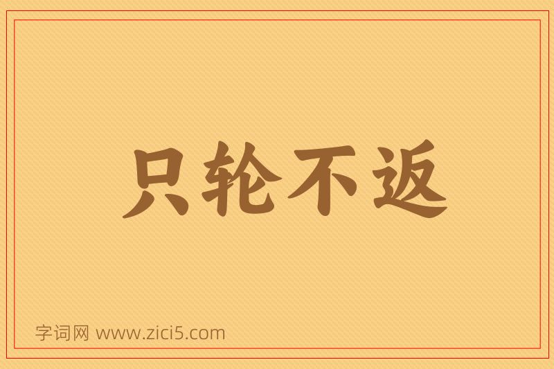 成语只轮不返图片