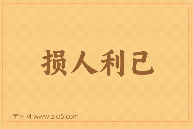 成语损人利己图片