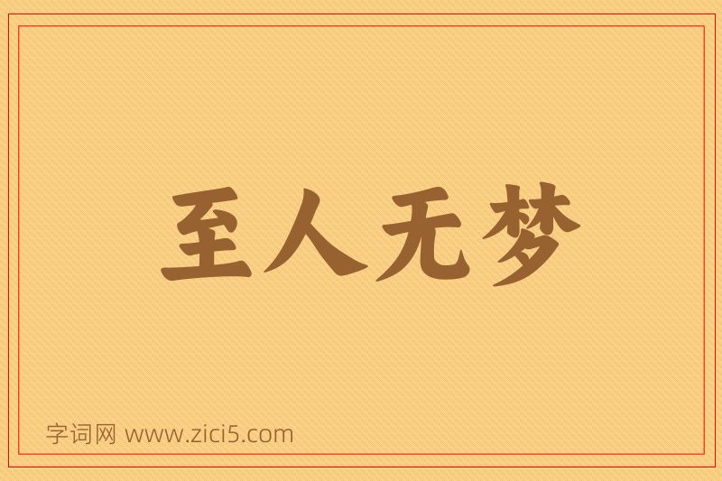 成语至人无梦图片