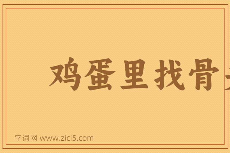 成语鸡蛋里找骨头图片