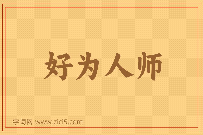 成语好为人师图片