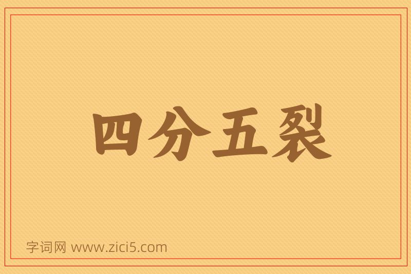 成语四分五裂图片