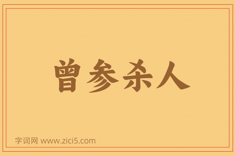 成语曾参杀人图片