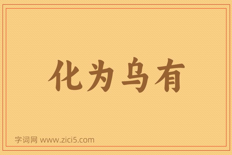成语化为乌有图片