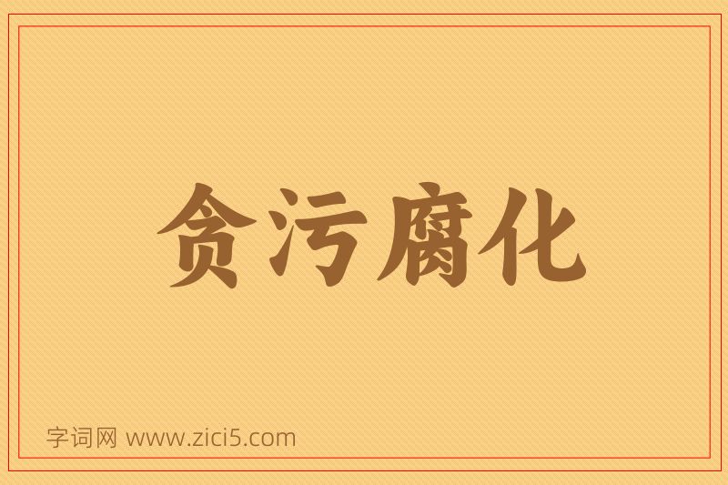 成语贪污腐化图片