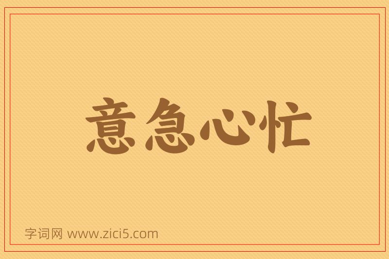 成语意急心忙图片