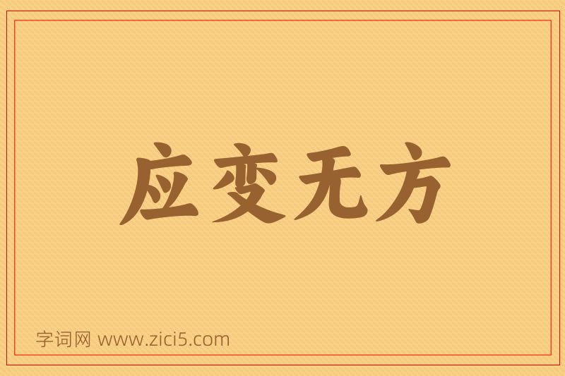 成语应变无方图片
