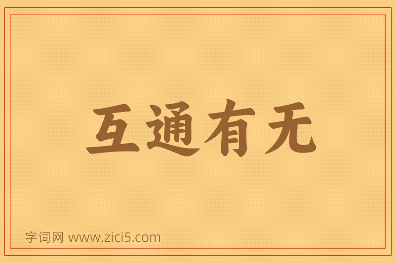 成语互通有无图片