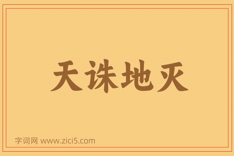 成语天诛地灭图片