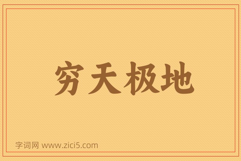 成语穷天极地图片