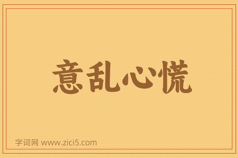成语意乱心慌图片
