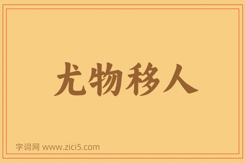 成语尤物移人图片